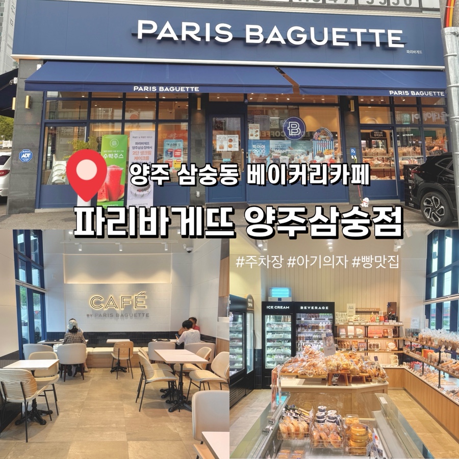 파리바게뜨 양주삼숭점 사진 1