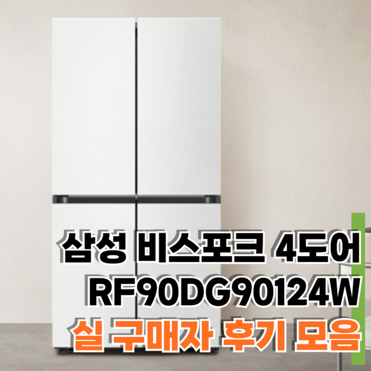  삼성 비스포크 RF90DG90124W 실구매 후기 총정리 구입전에 필독