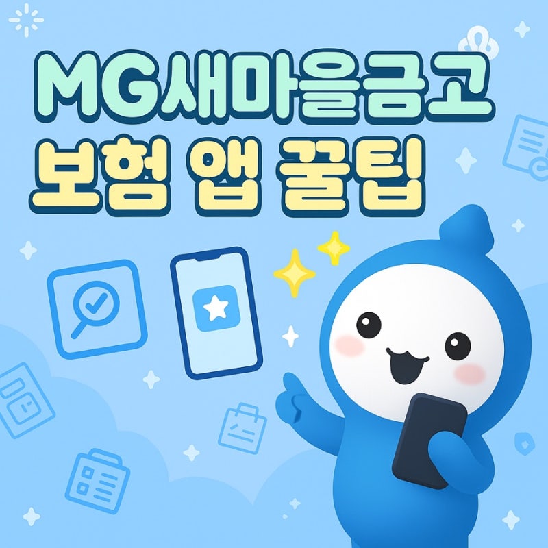 MG새마을금고보험 앱 사용 꿀팁! 보험 초보도 쉽게 쓰는 방법