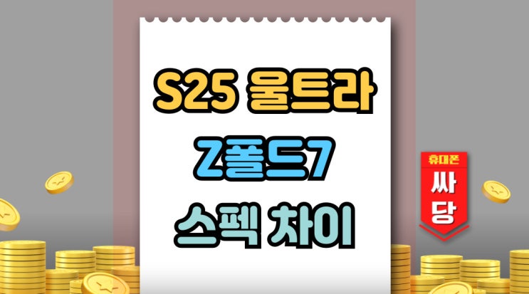  갤럭시 S25울트라 폴드7 가격 무게 크기 차이