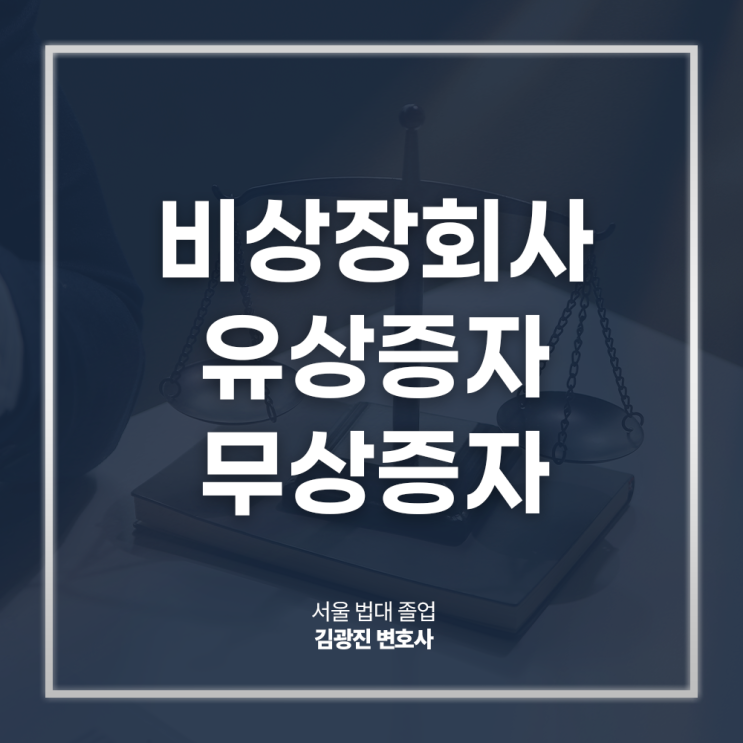  비상장회사 유상증자 무상증자 차이 절차 궁금하다면, 서초회사법전문변호사 대면 상담