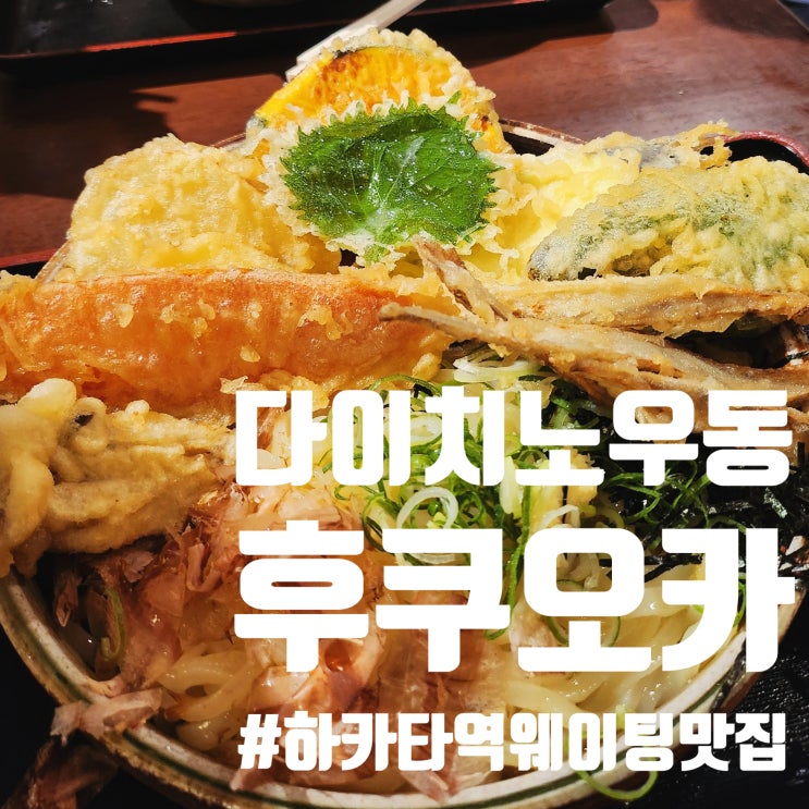  후쿠오카 고보텐우동 맛집, 다이치노우동 웨이팅 할 가치 충분 만족도 최상!