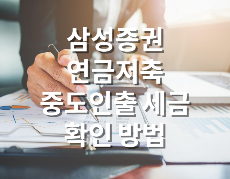  삼성증권 연금저축 중도인출 세금(기타소득세) 확인 방법