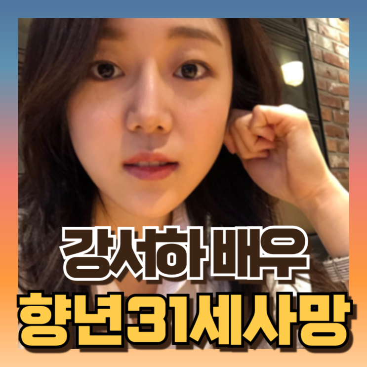 배우 <b>강서하</b> <b>사망</b> 원인 <b>암투병</b>  향년 31세 영화 망내인 유작... 