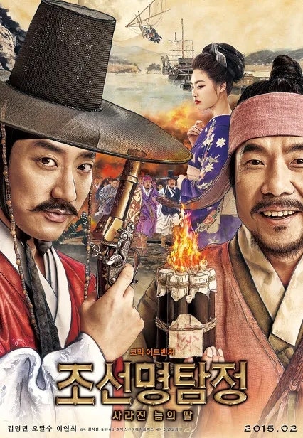 [한국 영화] 조선 명탐정: 사라진 놉의 딸(2015) - 조선에도 셜록이 있었다?! 영화추천!