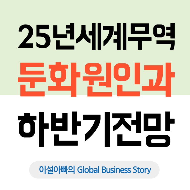  2025년 세계 무역 둔화 원인과 하반기 경제 전망