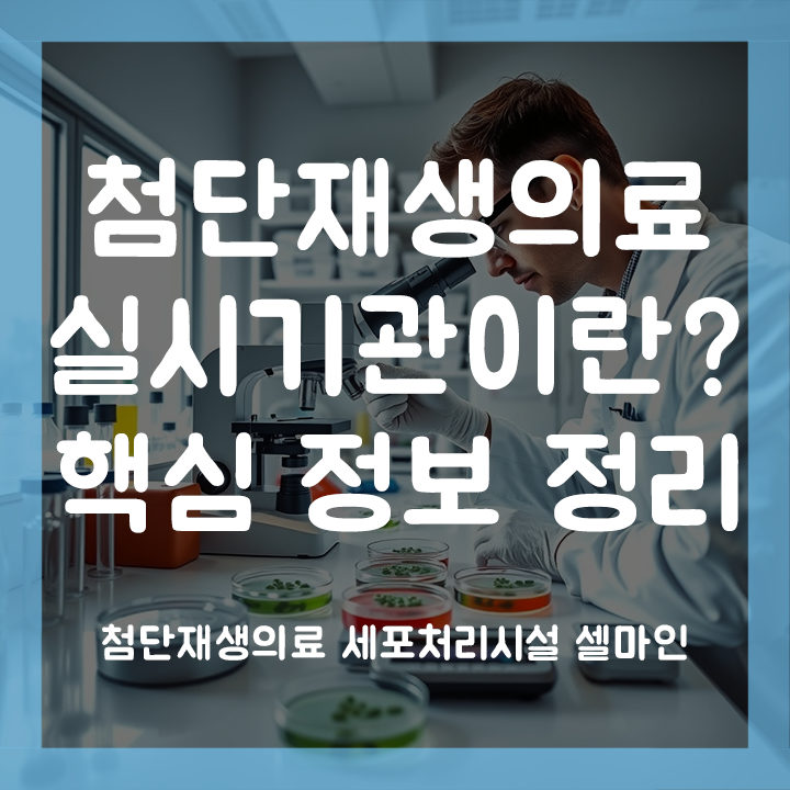  첨단재생의료 실시기관 무엇일까? 핵심 정보 완벽 정리 셀마인