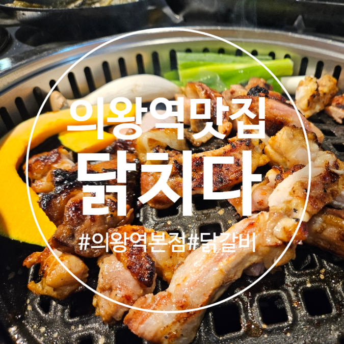  (의왕역맛집)세 가지 맛 닭갈비를 한 번에, 닭치다 의왕역본점