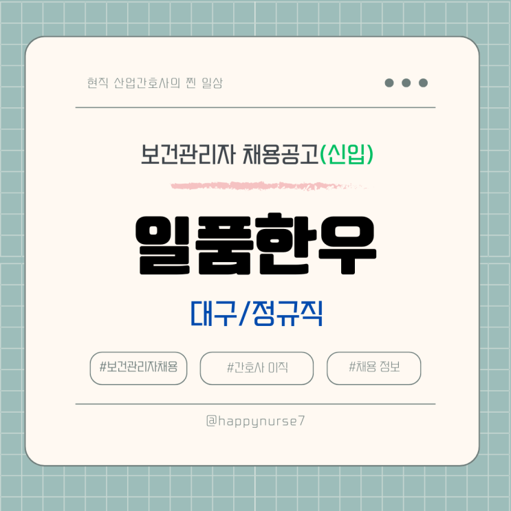  [정규직,신입] 일품한우(농업회사법인품) 보건관리자 채용(연봉, 대구 근무
