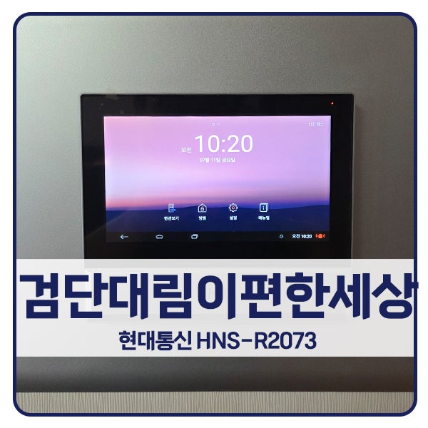  [인천 비디오폰 설치]인천 서구 왕길동 검단대림이편한세상 현대 비디오폰 HNS-R2073