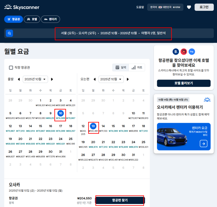  스카이스캐너, 아고다에서 오사카 비행기 항공권 저렴하게 예약 - 3개월 전 피치항공 왕복 최저가 예매 꿀팁 총정리