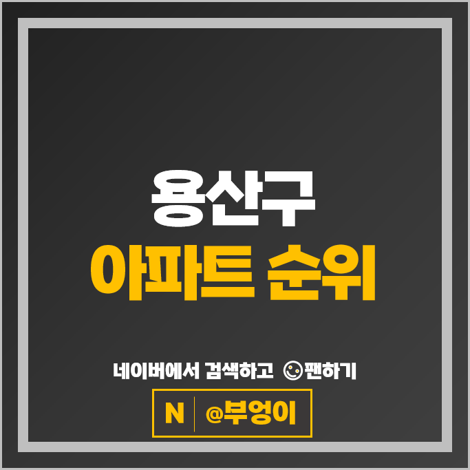 용산구 아파트 매매 가격 순위 LG한강자이 신동아 시세