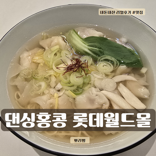  롯데월드몰 맛집 - 댄싱홍콩 메뉴 추천