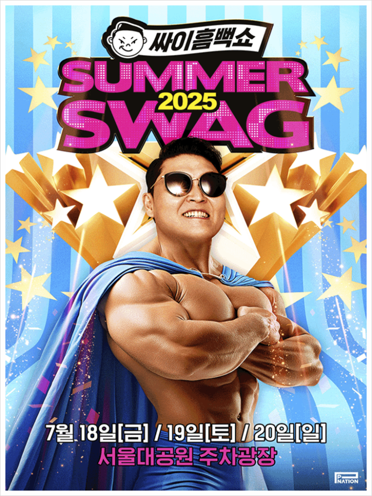  싸이 흠뻑쇼 2025 과천, 티켓 준비물 드레스코드 완벽 정리!