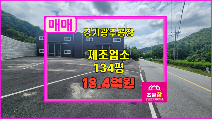  경기광주공장매매 신축제조업소매매 곤지암읍 소재 신축 134평 단독 제조업소 매매  7월업뎃