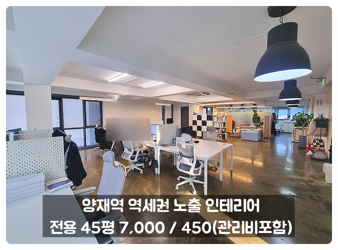 양재역 사무실 임대 역세권 노출 에폭시 인테리어