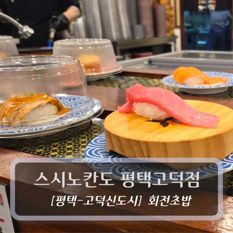  평택 초밥 맛집 :: 스시노칸도 평택고덕점 - 회전초밥 후기