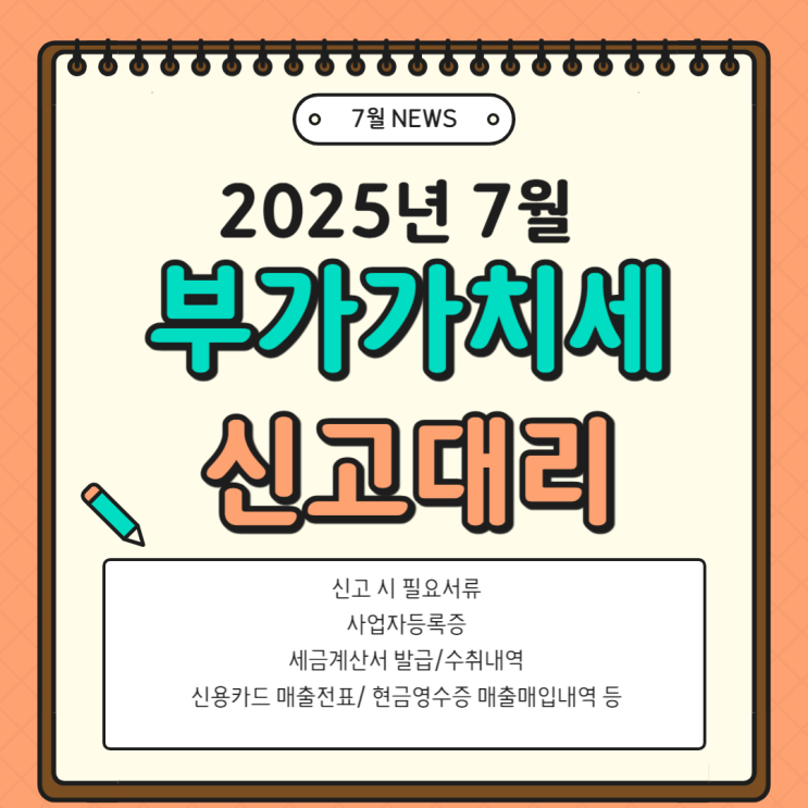 2025년 부가세 신고 및 납부직권연장대상자 안내
