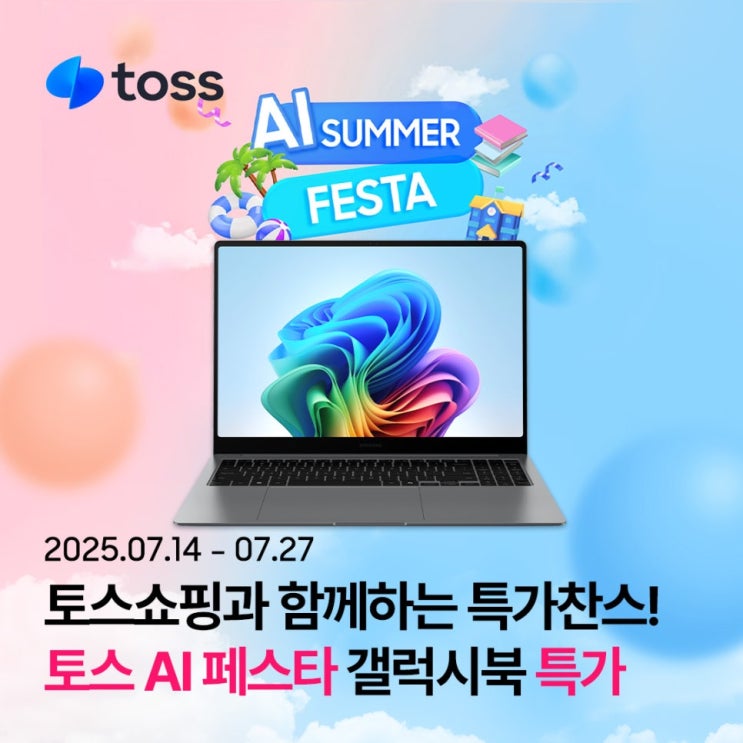  [토스쇼핑] 7/14~20 AI 페스타! 갤럭시북5프로·4프로 스페셜 혜택 보러가기!