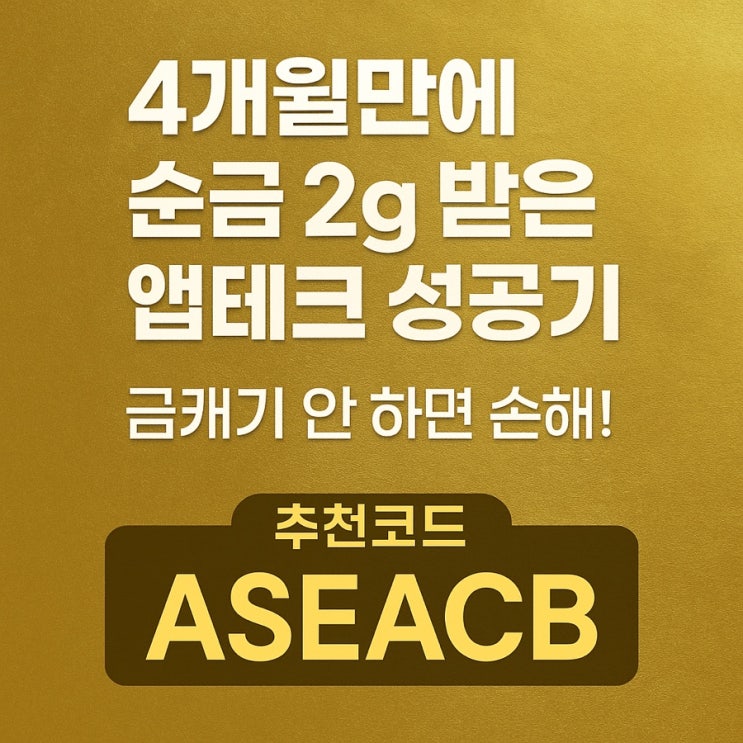  4개월만에 순금 2g 받은 앱테크 성공기 – 금캐기 안 하면 손해입니다!