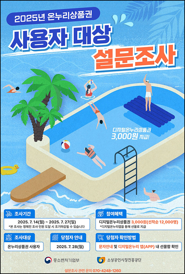  디지털 온누리상품권 설문조사(3천원 12,000명)선착~07.27