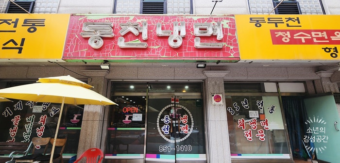 동천냉면 사진 1