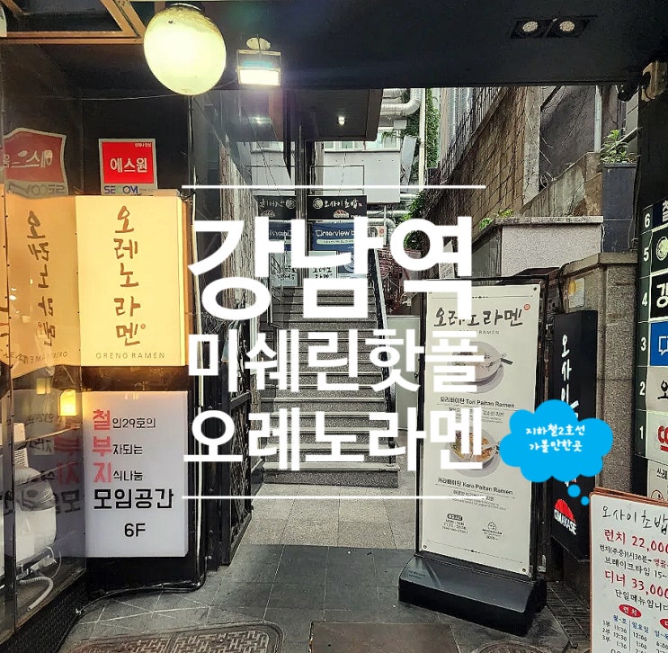  강남역맛집 미쉐린 데이트 코스 오레노라멘 강남점