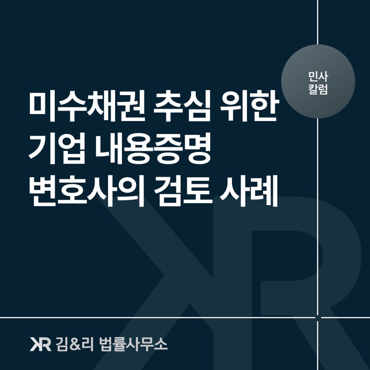  미수채권을 받기위한 전문가의 내용증명 자문