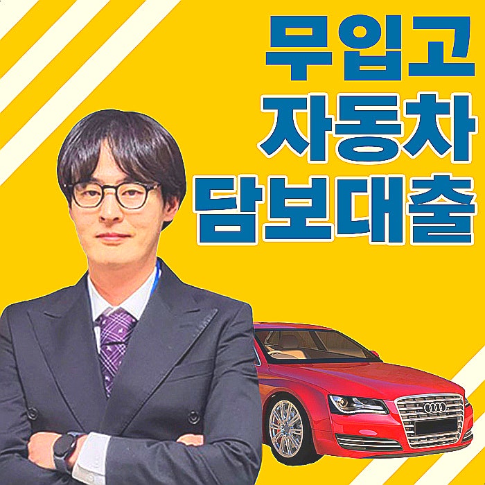  무직자 자동차담보대출 완전정복 7월 최신판!!