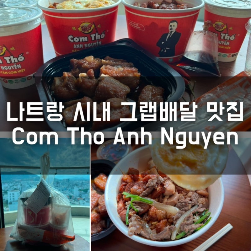 나트랑 시내 그랩 배달 음식 덮밥 맛집 추천 Com Tho Anh Nguyen