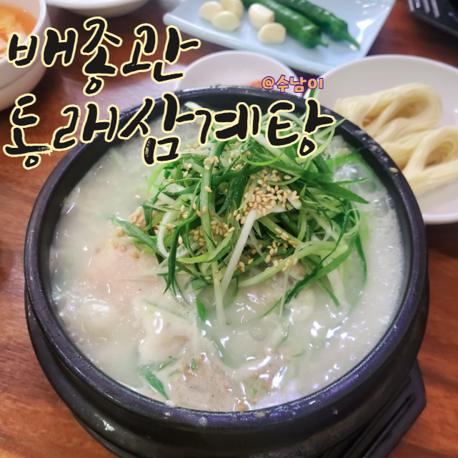  여름 기운보충엔 삼계탕! 동래 배종관 삼계탕 내돈내산 후기!