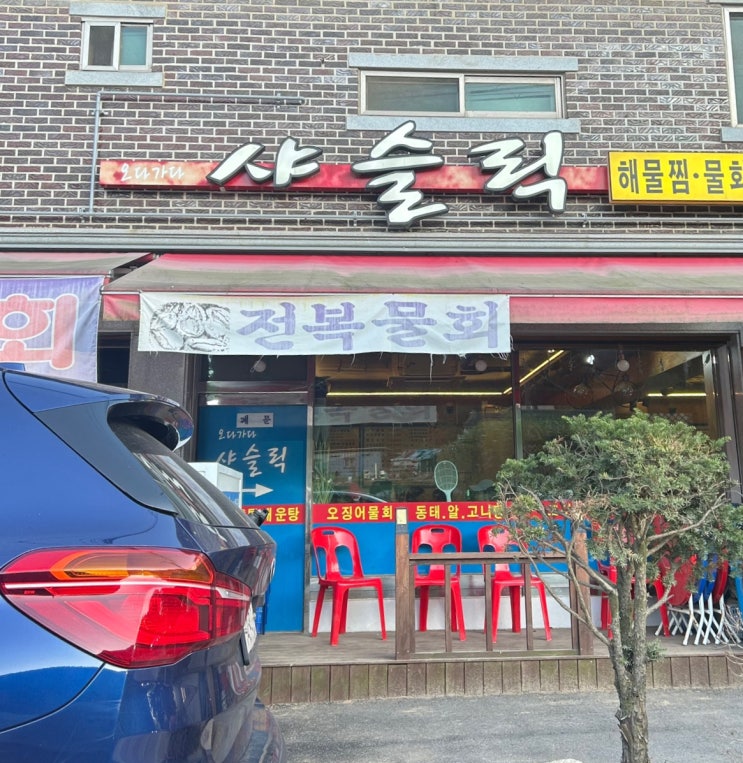  [맛있다 맛있어] 고산동 오다가다 샤슬릭