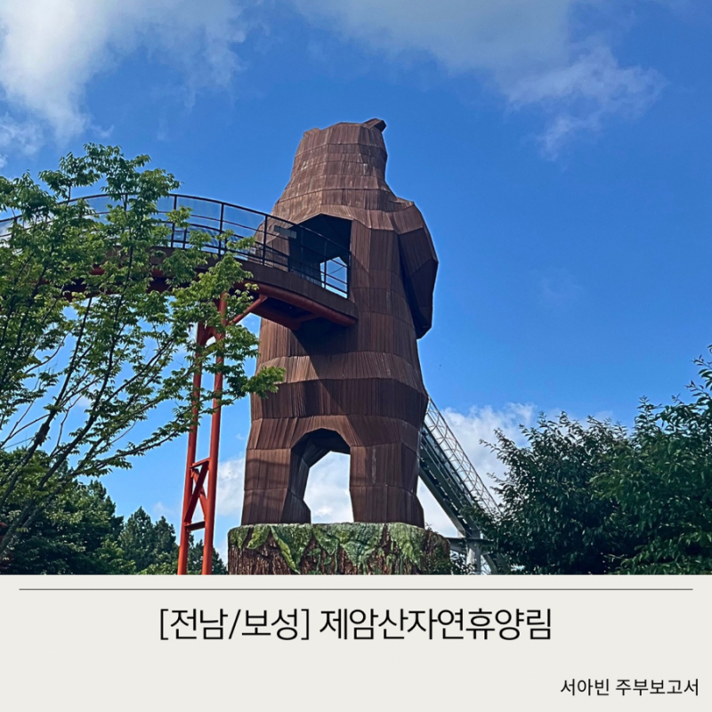 전남 보성 제암산 자연휴양림 곰썰매 에코어드벤처 펭귄코스 후기(+놀이시설 총정리)