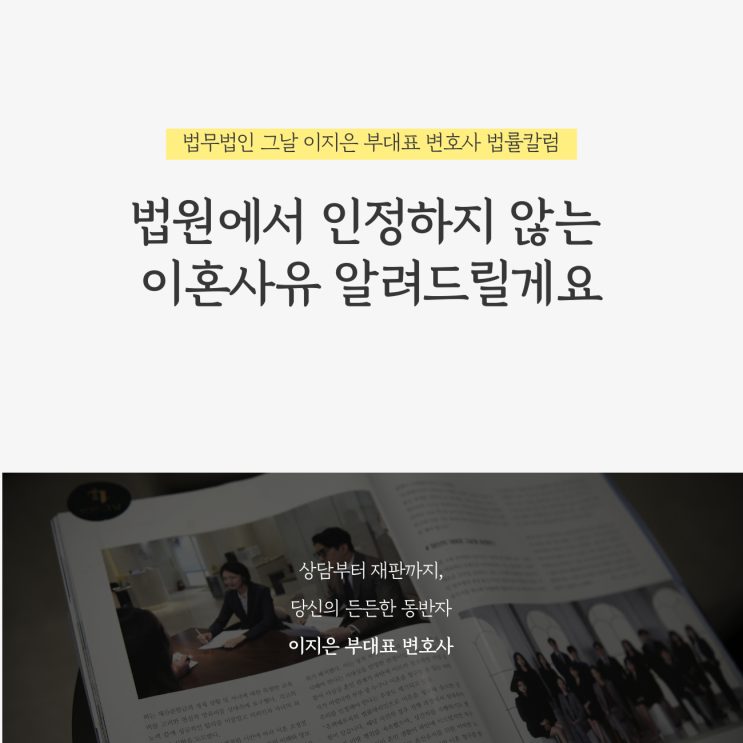 법원에서 인정하지 않는 이혼사유 알려드릴게요