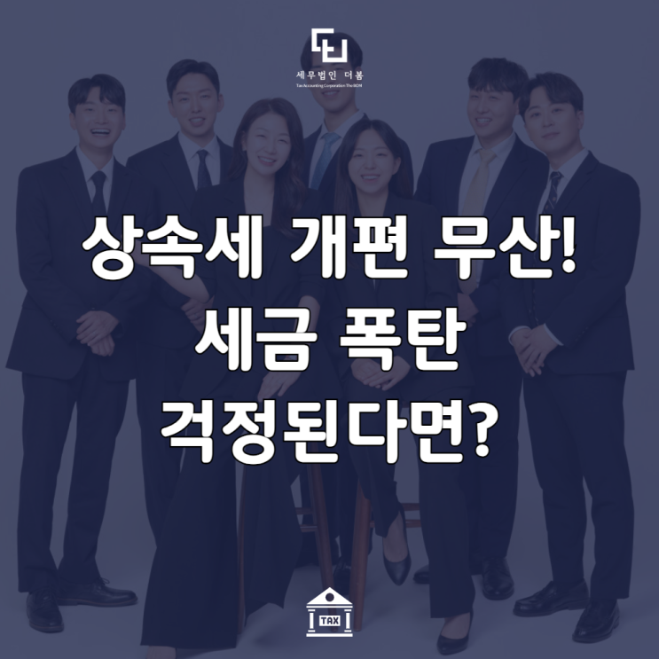 <b>이재명 상속세</b> 개편 결국 무산된 개정안 발표 예정