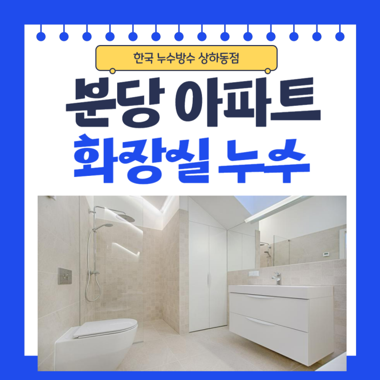  분당 화장실 누수 아랫집 천장 방수공사 일상생활배상책임보험처리 하는법