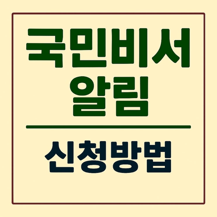  국민비서 알림 신청방법
