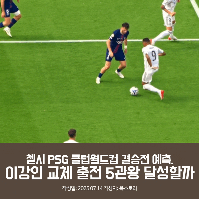 첼시 PSG <b>클럽월드컵 결승전</b> 예측, <b>이강인</b> 교체 출전 5관왕... 