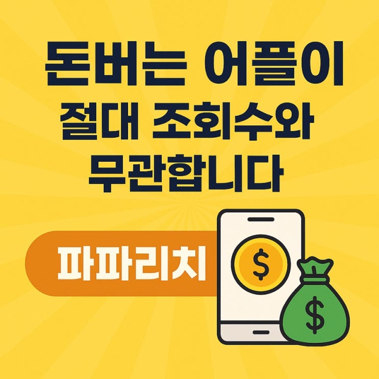  앱테크로 돈벌기 무시하면 안되는 이유 공개 - 돈버는 어플 만보기...