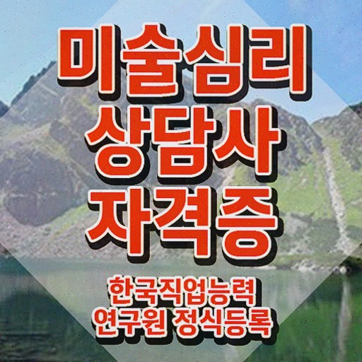 미술심리상담센터 , 미술심리상담지도사 합격한 전략