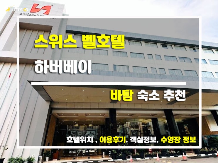  바탐 2박 3일 가성비 숙소 추천! 스위스 벨호텔 하버베이 리얼 후기
