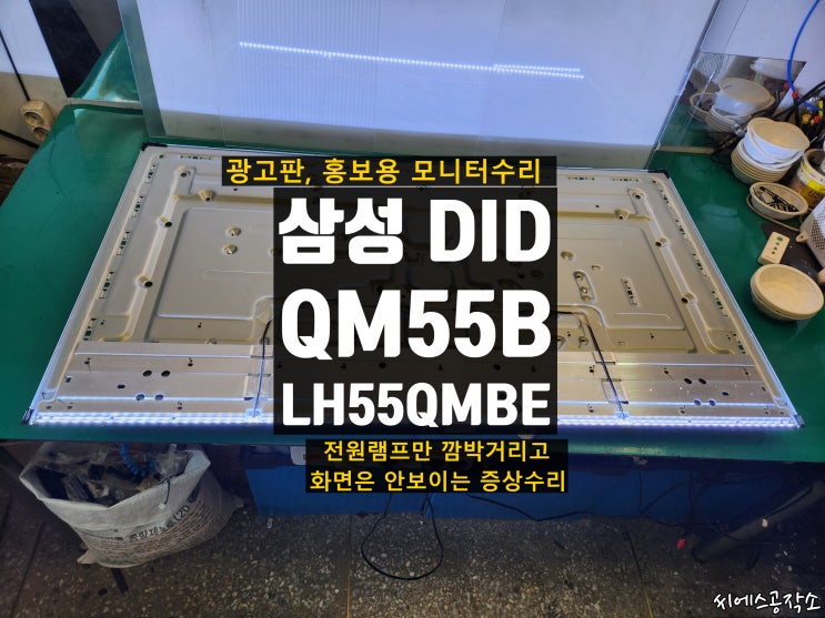  삼성 QM55B , LH55QMBE DID모니터수리 . 전원램프만 깜박이고 화면은 안나오는 현상