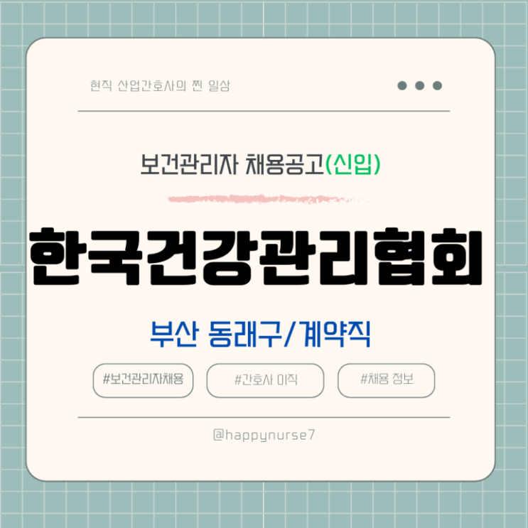  [계약직,신입] 한국건강관리협회 부산동부지부 보건관리자 채용(기업리뷰)