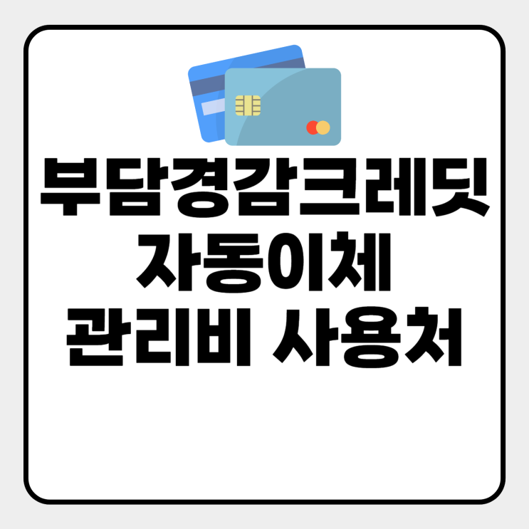  부담경감크레딧 자동이체