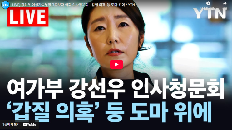 <b>강선우</b> 의원 보좌관 여성가족부 장관 후보 인사<b>청문회</b> 중계... 