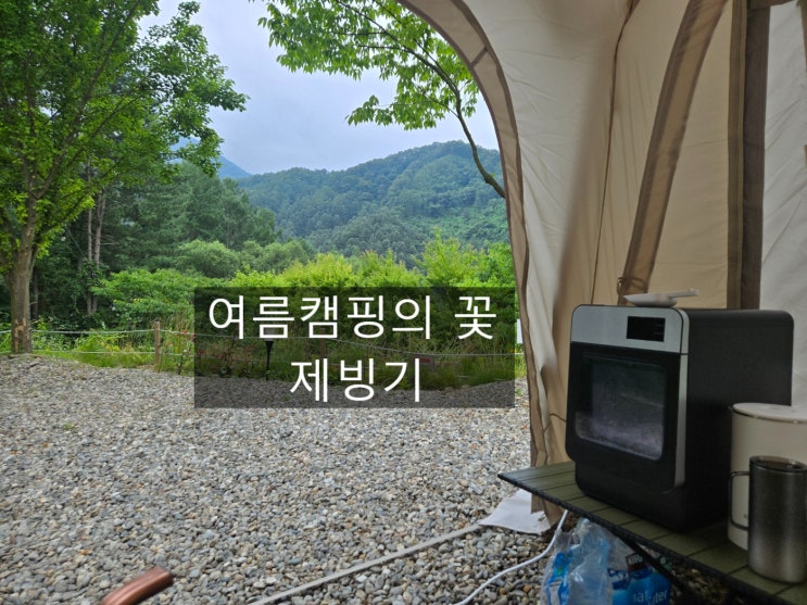  여름 캠핑을 한층 더 즐겁게 해준 25kg 제빙기 / 휴대, 물통, 직수 가능한 소형제빙기