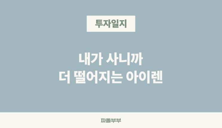  내가 사니까 주가 떨어지는 IREN 아이렌