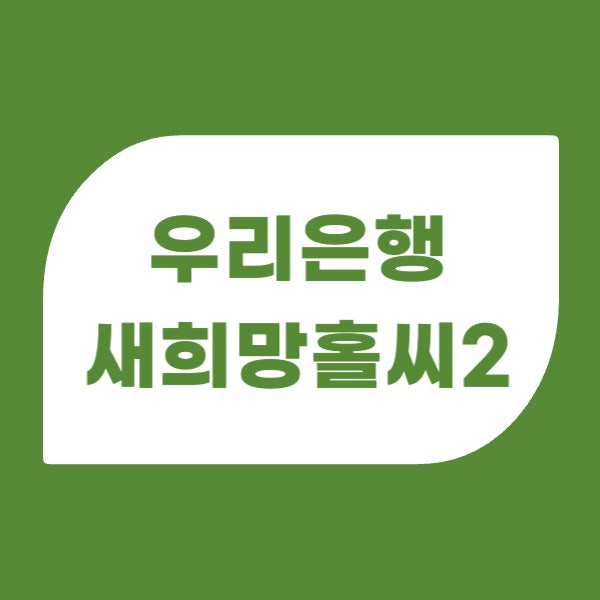 우리은행 새희망홀씨2 자세히 알아보기