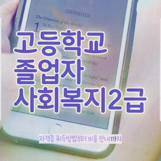  사회복지 공무원 면직 , 사회복지사 관련학위 없어도 학은제로 빠르게