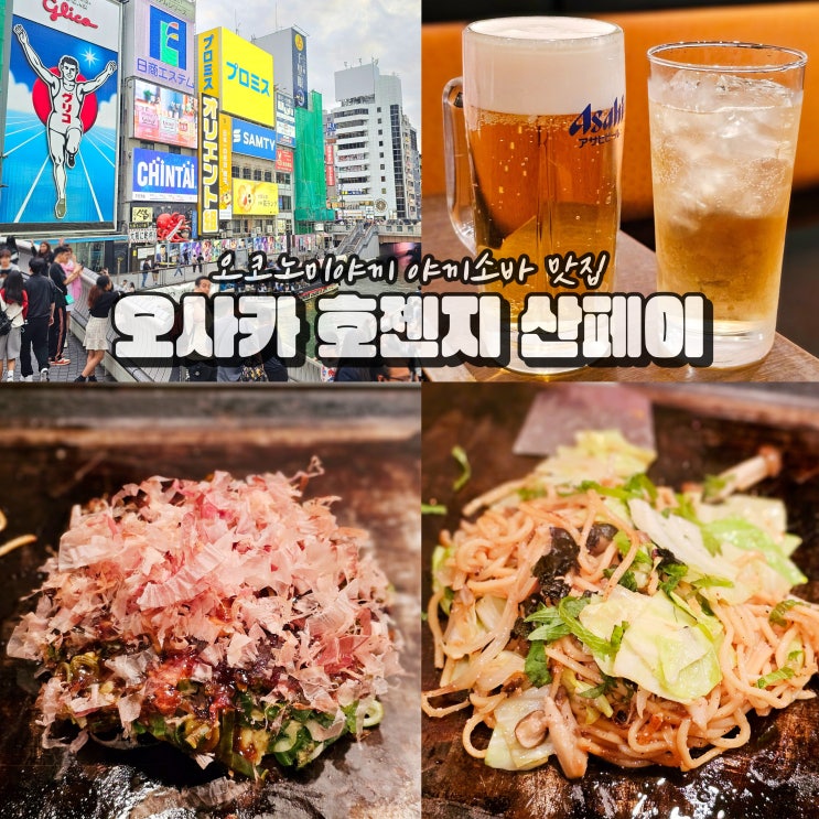  오사카 도톤보리 난바 호젠지 산페이 오코노미야키